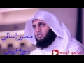 تلاوة خاشعة لسورة قريش منصور السالمي