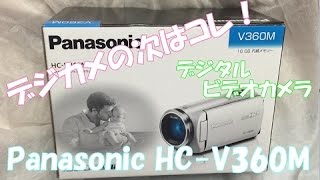 開封動画49 デジカメの次はコレ！デジタルビデオカメラPanasonic HC-V360M