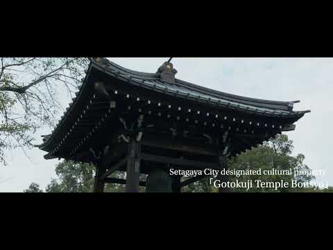 Setagaya City cultural property's introduction video（Gotokuji Temple）