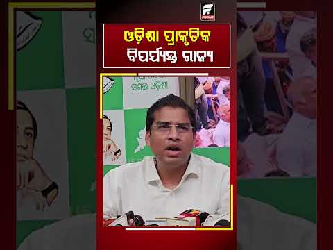 ଓଡ଼ିଶା ପ୍ରାକୃତିକ ବିପର୍ଯ୍ୟୟପ୍ରବଣ ରାଜ୍ୟ ll FOCUS PLUS ||