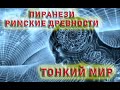 ПИРАНЕЗИ РИМСКИЕ ДРЕВНОСТИ ТОНКИЙ МИР