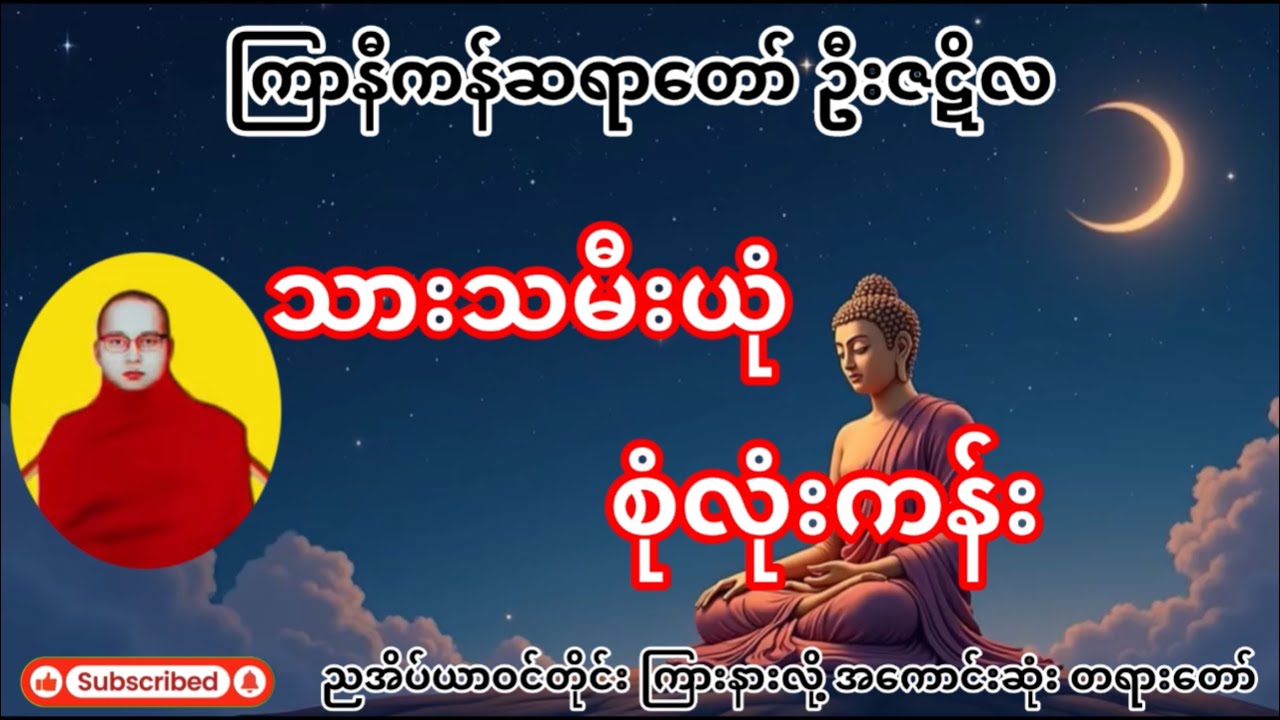 ကြာနီကန်ဆရာတော်ဦးဇဋိလ၊သားသမီးယုံစုံလုံးကန်း