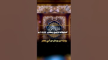 سورة الكوثر _ برواية ابن وردان عن أبي جعفر || الشيخ كريم القاضي