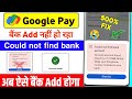 Google Pay No Account Found Problem Solve 2026 | Could Not Find Bank Account Fix | google pay