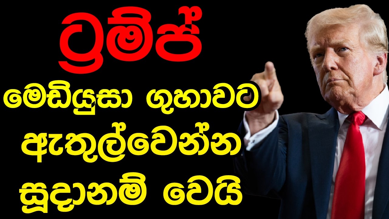 ට්‍රම්ප් මෙඩියුසා ගුහාවට ඇතුල්වෙන්න සූදානම් වෙයි