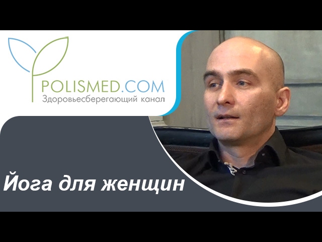 Йога для женщин: особенности, польза и вред. Гормональная йога