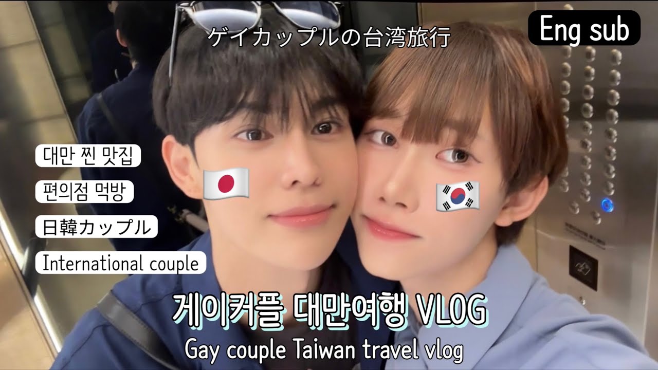 Видеоблог гей-пары о путешествиях по Тайваню, часть 1🇹🇼
