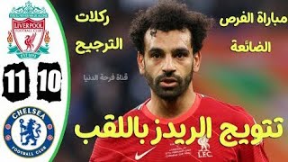 ملخص مباراة ليفربول وتشيلسي   تتويج  باللقب ركلات الترجيح جنون رؤوف خليف