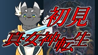【真・女神転生】アトラス作品に触れてみようの会 part10 【ケモVTuber】