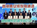 香港國安條例剛通過　東盟八國紡織業代表組團來港簽署合作備忘錄