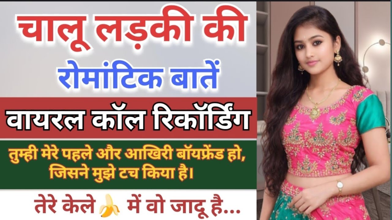  चालू लड़की की रोमांटिक बातें || प्यार वाली सेक्सी वायरल कॉल रिकॉर्डिंग #romantic 
