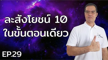 EP.29 ละสังโยชน์ 10 ในขั้นตอนเดียว