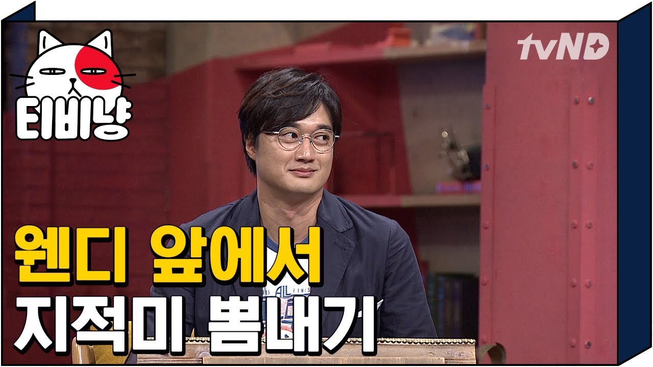 티비냥 카이스트 말투 이장원, 레드벨벳 웬디 앞에서 어떻게든 ...
