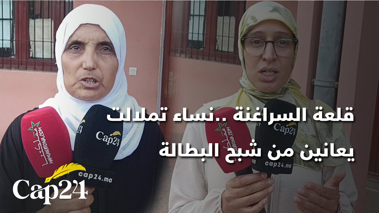 قلعة السراغنة..نساء تملالت يعانين من شبح البطالة رغم توفرهما على تكوينات ودبلومات
