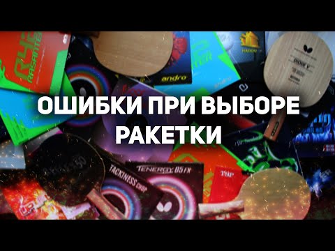 ГЛАВНЫЕ ОШИБКИ НОВИЧКОВ ПРИ ВЫБОРЕ РАКЕТКИ ДЛЯ НАСТОЛЬНОГО ТЕННИСА. Настольный теннис 2021.