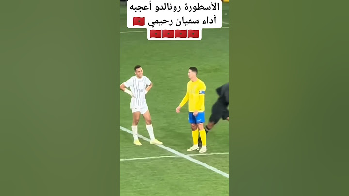 الأسطورة رونالدو يعجب بأداء سفيان الرحيمي 🇲🇦🇲🇦🇲🇦🇲🇦🇲🇦#المغرب #سفيان_رحيمي #نصر_سعودي  #الجزائر #مصر