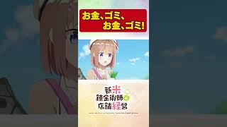 美少女錬金術師が健気にがんばる！　TVアニメ【新米錬金術師の店舗経営】 #shorts  #新米錬金術師 #shinmai_renkin #錬金  #サラサ  #商売上手