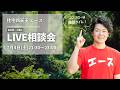 【毎月10日】住宅四天王エースの家づくりLIVE