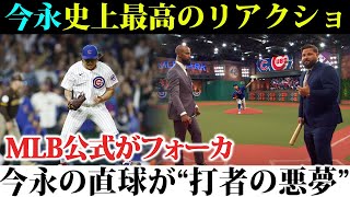 MLB公式がフォーカス今永昇太、ピンチを切り抜けて球場を沸かせる史上最高のリアクション!アマヤ捕手の叫びアマヤ捕手の証言今永の投球が彼を鼓舞した