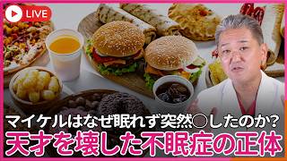 【真相】マイケルはなぜ眠れず突然ﾀﾋしたのか？　４毒好きだったマイケル　不眠症・適応障害・不安神経症・うつ病との関係