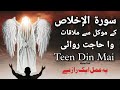 Surah ikhlas ke moakil se mulaqat wa hajatrawai 3 din mai  powerful amliyat