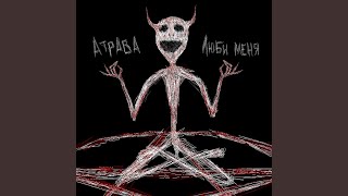 Люби меня - Атрава