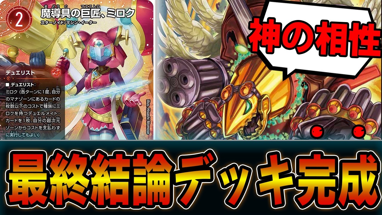 【朗報】新デュエリスト「魔導具の巨匠、ミロク」を一番上手く使うデッキ完成！？ミロク覇道【デュエマ】