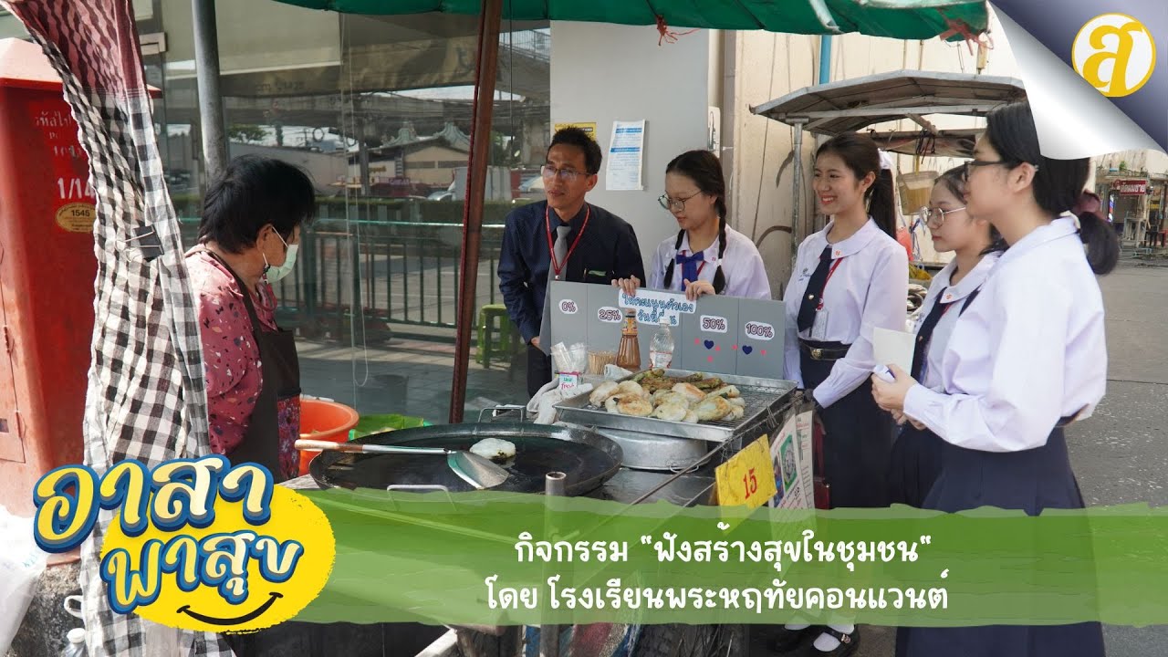กิจกรรม "ฟังสร้างสุขในชุมชน" โดย โรงเรียนพระหฤทัยคอนแวนต์