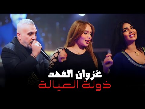 غزوان الفهد ذولة العيالة احدث حفلات قاعة الاسطورة الملكية جديد