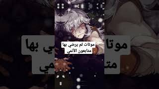 شخصيات ماتت وكلنا حزننا عليها #نطالب_بطرد_الاوتاكو_لليابان #اوتاكو #انمي