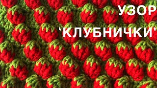 Узор 🍓Клубнички 🍓Крючком Узор 🍓Клубнички 🍓Крючком