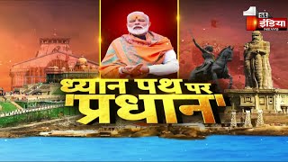Modi Visit to Kanyakumari: ध्यान पथ पर 'प्रधान'..तो विपक्ष क्यों परेशान? | Vivekananda Rock Memorial