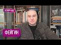 ФЕЙГИН: "Внезапно". Новые мишени Кремля, папка по яду Навальному, договоры Путина, США, Зеленский