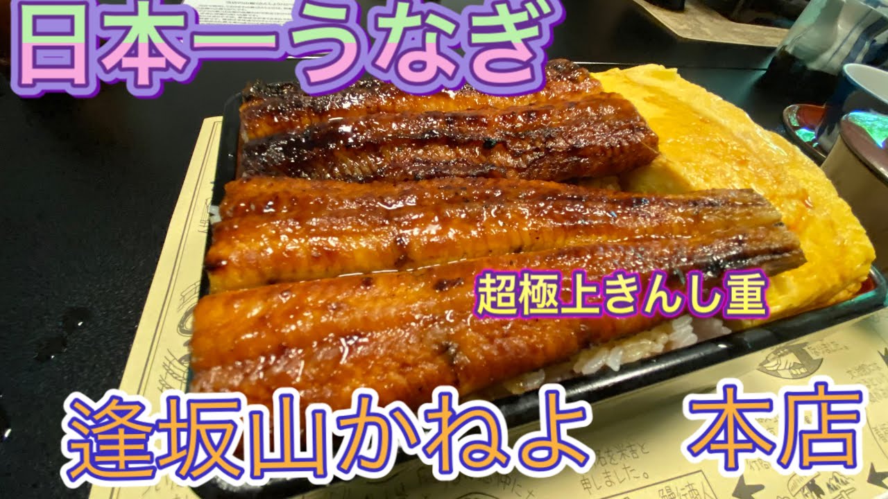 滋賀　逢坂山うなぎ　かねよ本店