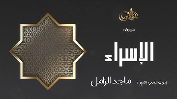 سورة الإسراء : ماجد الزامل