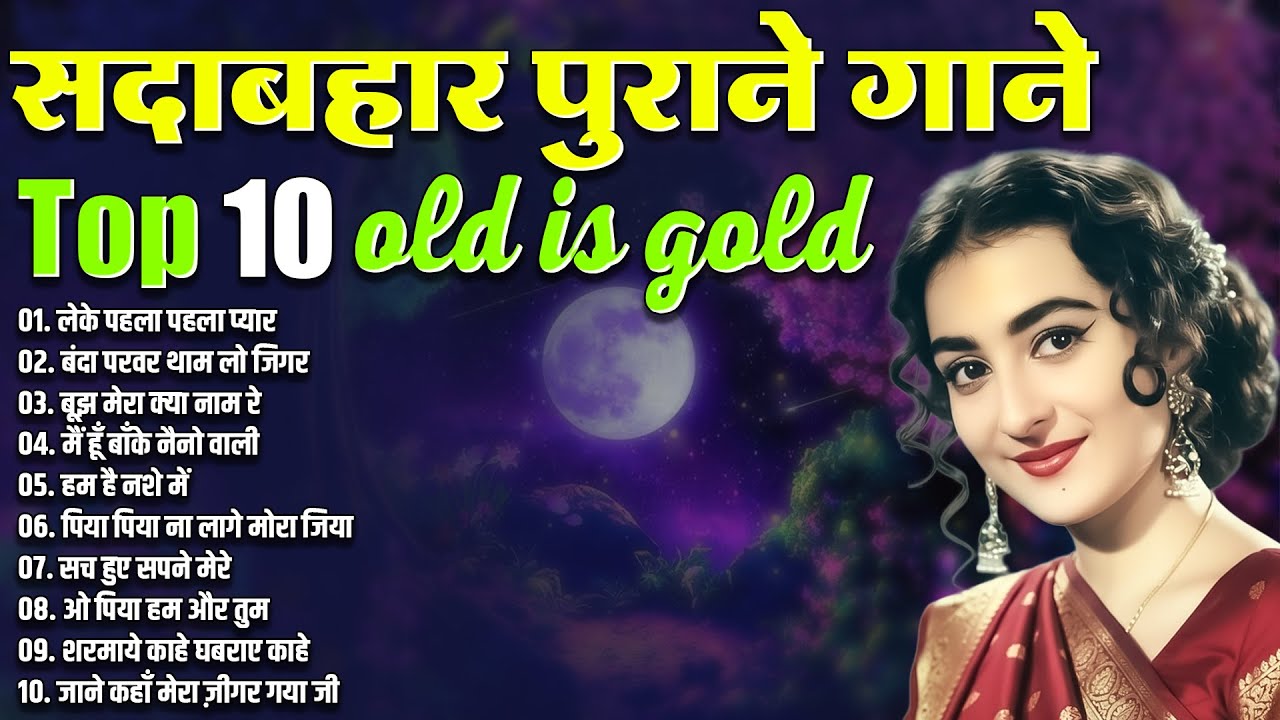 सदाबहार पुराने गाने | Top 10 Old Is Gold | लेके पहला पहला प्यार | बंदा परवर थाम लो जिगर