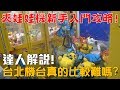 【Joeman】夾娃娃機新手入門攻略！台北的機台真的比較難嗎？(ft. BoboTV)