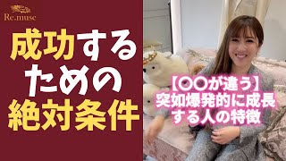 【これしかない‼︎】〇〇が多い人が成功します #shorts