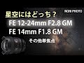 星空画像比較　SONY FE 12-24mm F2.8 GM  と  FE 14mm F1.8 GM など