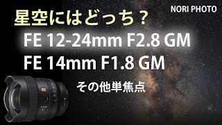 星空画像比較　SONY FE 12-24mm F2.8 GM  と  FE 14mm F1.8 GM など