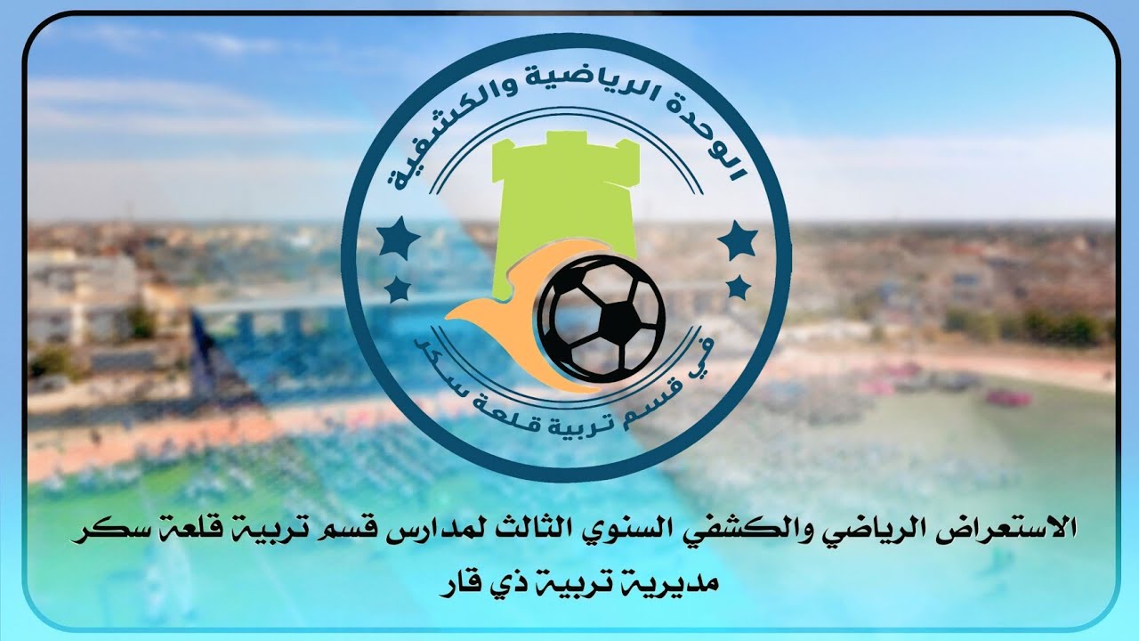 الاستعراض الرياضي والكشفي السنوي الثالث لمدارس لقسم تربية قلعة سكر || مديرية تربية ذي قار - ٢٠٢٥