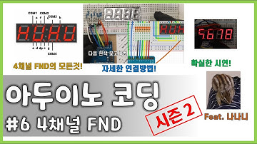 아두이노 코딩 시즌2 #6 || 4채널 FND 다루기