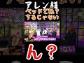 【大晦日アレン様スペシャル編💋】ベッドでねぇ?するじゃない?だからチョメチョメザマスリァ🌹🌹#shorts#アレン様 #ツタンカーメン森本 #バブ丸#ブラホワ