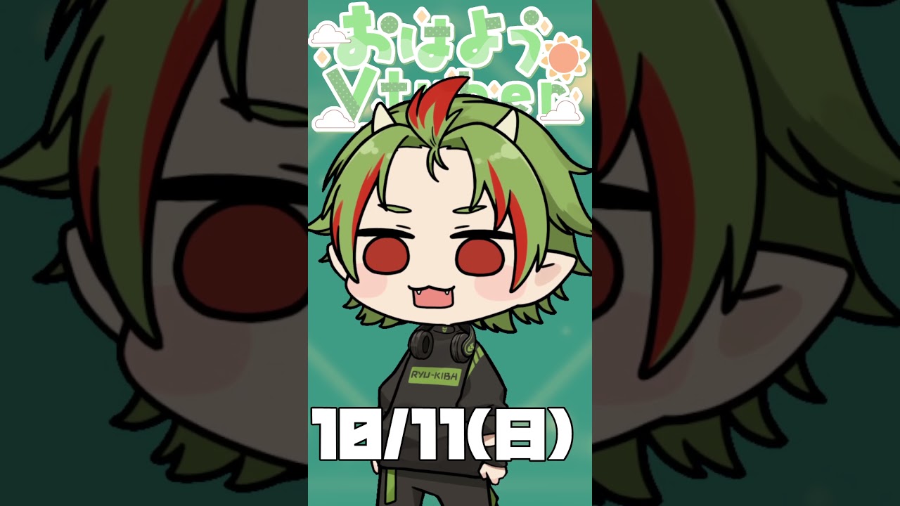 おはきば~10/11🐲秋はなぜか祭りがある #おはようvtuber #shorts