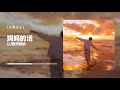 妈妈的话 Mp3 Mp4 Free download