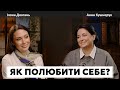 ЯК ПОЛЮБИТИ СЕБЕ ЛЮБОВ ДО СЕБЕ ЕГОЇЗМ ЧИ НЕОБХІДНІСТЬ Ілона Довгань та Анна Кушнерук