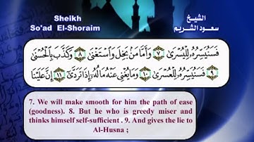 سورة الليل  بصوت الشيخ سعود الشريم مع الترجمة الى الانجليزية