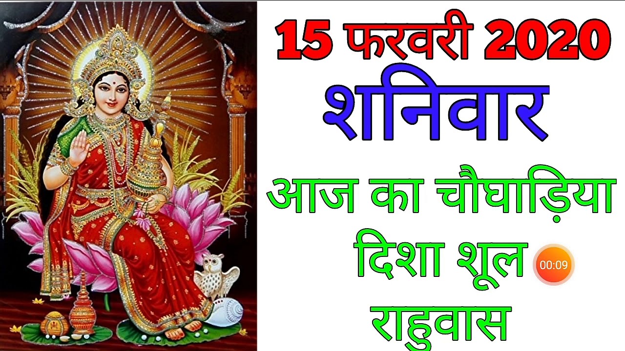 15 February 2020 Ka Choghadiya Aaj Ka Choghadiya Panchang Din Ka 