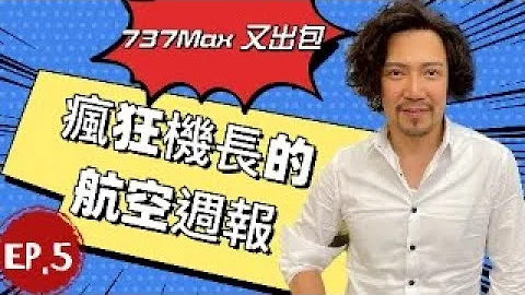 疯狂机长 詹姆士｜波音又乱搞..737MAX 又被抓到结构瑕疵，你还敢搭吗 - 天天要闻