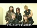 JAM Project 2010台北演唱會問候影片